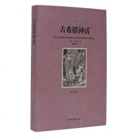 古希腊神话(全译本) 9787531728160 文学 民间文 定价37