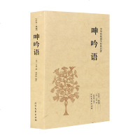 语 全本典藏 (明)吕坤著 原文+注释+译文 文白对照版 中华传统国学经典名著43