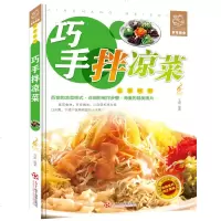 巧手拌凉菜 新手厨师荤素水产拌凉菜技术配方大全 食谱美食烹饪食谱图解制作书籍 49家常菜