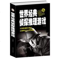 当天发 世界经典侦探推理游戏(精) 惊刺激 迄今为止收录全 规模广突破思维瓶颈 直击思维盲点