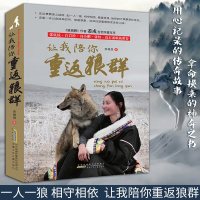正版 让我陪你重返狼群 李微漪中国儿童文学 狼图腾姜戎同名电影原著小说非虚构 张抗抗白岩松冯小刚