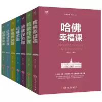 哈佛套装7册哈佛家训 哈佛投资课 哈佛情商课 哈佛管理课 哈佛经济课 哈佛幸福课 哈佛财商课哈佛家训