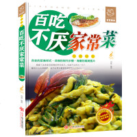 百吃不厌家常菜 素菜、荤菜、烧烤、料理、海鲜、蒸菜、煮菜等各类家常的做法 平装49 菜谱大全