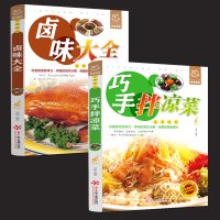 菜谱书籍2本 巧手拌凉菜+卤味大全 熟食店凉菜店用书 卤肉卤水配方书籍 家庭日常凉拌菜卤味大全菜谱书