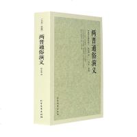 两晋通俗演义 全本典藏 中国古典文学名著 蔡东藩著 蔡东藩历史演义书籍 历史故事书44