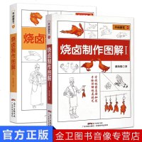 烧卤制作图解1+2 广东烧鹅、古井烧鹅、金陵烧鸭、北京烤鸭 麻皮乳猪 白切鸡 手绘详解烧卤技术 烧腊