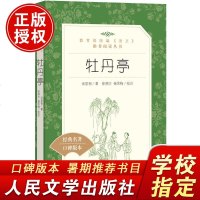 [正版 ]牡丹亭 汤显祖著 统编《语文》推荐阅读丛书 中学生统编版推荐阅读经典名作