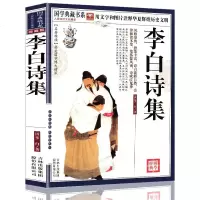 [正版授权]李白诗集(珍藏版) 国学典藏书系