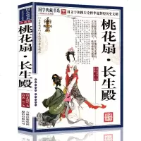 [正版授权]桃花扇.长生殿(珍藏版) 国学典藏书系