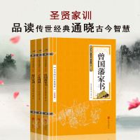 正版 颜氏家训了凡四训曾国藩家书原文注释译文自我修养修身养性治世哲学国学经典启蒙教育蒙学大全集古