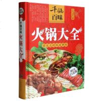 千锅百味 火锅大全 全彩白金版 饮食营养食疗火锅大全四川火锅韩式火锅配件日式火锅火锅大全68正版书籍