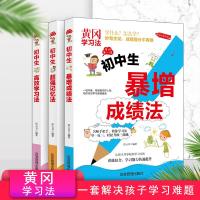 正版黄冈学习法3本初中生记忆法高效学习法暴增成绩法家庭教育掌握高效学习方法提高学习成绩预习技巧