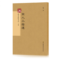 宋人小楷选毛笔书法字帖历代碑帖精粹 技法教程原帖对照 毛笔书法小楷字帖临摹