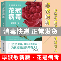 正版 花冠病毒 毕淑敏散文集全新力作 献给抗疫所有人心理师毕淑敏的书全集 现当代文学长篇小说