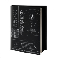 正版新书预售夜间经济学 一本书读懂人类夜间进化史国内*部详细阐述“夜间经济”的书北方文艺出版社捧读