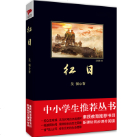 正版 红日吴强著中小学生课外阅读红色文学五星红旗谱现当代文学小说作品集60余年的经典书籍