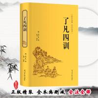 精装版 了凡四训正版 袁了凡著 文言文白话文对照讲记 净空法师结缘善书 自我修养修身治世哲学经典书籍
