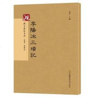 原帖+教程 李阳冰三墳记 中国碑帖名品 李阳冰三坟记 毛笔书法字帖 篆书毛笔字帖碑帖 篆刻毛笔书法