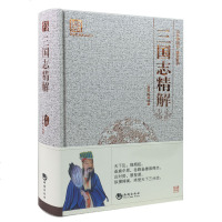 三国志精解 百部国学(足本精装版)天下乱 烽烟起 逐鹿中原 各路枭雄谁得志 国学经典系列