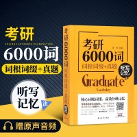 考研单词书6000词汇词根词缀真题乱序版听写记忆法 考研英语单词书英语一英语二通用考研英语词汇大纲词