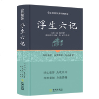 精正版精装 浮生六记 沈复原著 南康白起 汪涵、大师林语堂推荐阅读 文言文版文白对照 文学随笔书籍