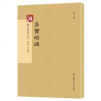 颜真卿多宝塔碑 繁体旁注 历代碑帖精粹正版繁体 毛笔颜真卿字帖 多宝塔碑 颜真卿多宝塔多宝塔