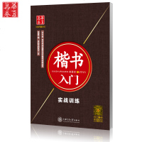 楷书入实战训练 钢笔楷书硬笔字帖 硬笔书法字帖田英章楷书 楷书速成实战训练 临摹字帖