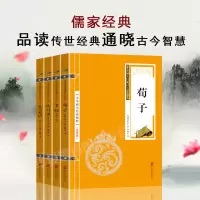 正版 儒家经典-荀子-孝经-孔子家语-传习录 中华国学经典精粹文白对照原文译文古典文学心学通俗易