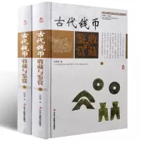 古代钱币收藏与鉴赏彩图版全套2册精装钱币历史知识正版书钱币收藏投资钱币鉴定保养 钱币收藏入书籍中国