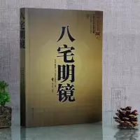 八宅明镜八宅派 足本全译 文白对照 中国古代风水学名著 居家布局 实用建筑风水 风水学入大全 占卜