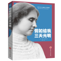 经典阅读-假如给我三天光明 平装45 世界名著书籍成人青少年版高初中学生课外读物外国名著小说