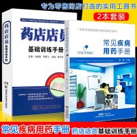 常见疾病用药手册药店专用版+药店店员基础训练手册药学基础理论常见疾病防治知识训练指南2本套装用药书籍