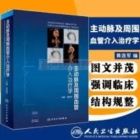主动脉及周围血管介入治疗学 黄连军主编外科学 介入治疗心血管疾病内科临床主动脉周围血管影像诊断