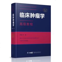 2020年临床肿瘤学高级教程 高级卫生专业技术资格考试指导用书孙燕 高级职称正副高副主任搭配习题集模