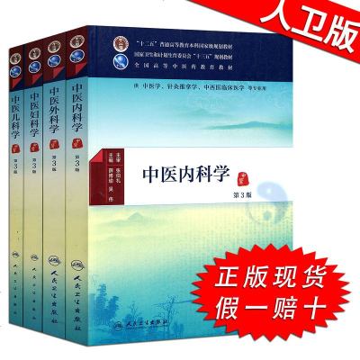 图书 正版认证 中医内科学+外科+妇科+儿科 中医内外妇儿4本全套 十三五规划教材人卫版 中医本