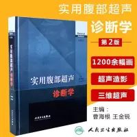 实用腹部超声诊断学 第2版 曹海根 王金锐 人民卫生出版社腹部诊断临床基础及腹部器官超声断层解剖书籍