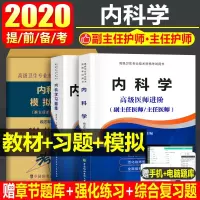 2019年大内科学+习题集+模拟试卷高级医师进阶普通内科学主任副主任正副高级职称考试指导用书