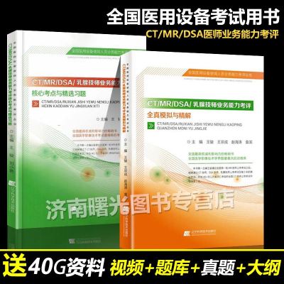 2019年全国大型医疗设备上岗证考试用书CT/MRI/DSA磁振技师 核心考点与精选习题+