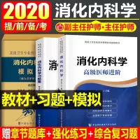 消化内科学 高级医师进阶+习题集+模拟试卷3本套装高级医师进阶 正高 副高 主任 副主任 高级职称