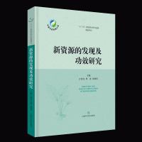 正版 新资源的发现及功效研究 中药资源 第四次全国中药资源普查 新物种 功效研究