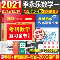2021年考研数学一李永乐考研数学一复习全书数一赠视频网课李永乐王式安武忠祥搭330真题库李林21汤