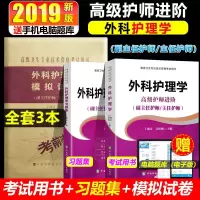 2020年外科护理学副高副主任护师副高级职称考试考试书教材+习题集+模拟试卷护理人机对话模拟题库主任