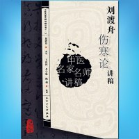 刘渡舟伤寒论讲稿(中医名家名师讲稿丛书·第yi辑)