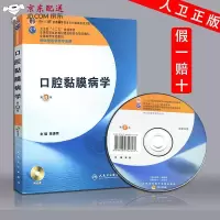 正版认证 新书 口腔黏膜病学 第4版 第四版 附光盘 十二五规划本科口腔教材 陈谦明