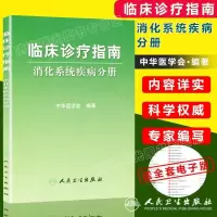 临床诊疗指南 消化内科临床诊疗指南 消化系统疾病分册 中华医学会 人民卫生出版社