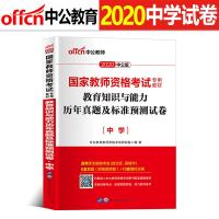 中公教育中学试卷2020年国家教师证资格证考试用书初中高中教育知识与能力历年真题教资证书中版专用资