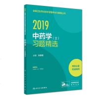 人卫版2019年中药学(士)习题精选2019初级中药学(士)考试指导用书教材可搭大纲细则军医版练习