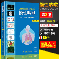 慢性咳嗽 第2版二 赖克方 呼吸内科学 流行病学病理生理机制咳嗽相关检查临床诊治书籍 人民卫生出