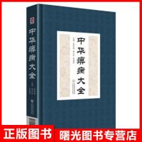 中华痹病大全 娄玉钤 娄多峰 李满意 编 痹病治疗汤药丸剂药散膏方丹剂药酒食疗针灸等肢体麻木脱疽治