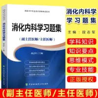 2019消化内科学高级教程职称习题集 副主任医师 主任医师 正高副高高级职称进阶书高级卫生专业技术资